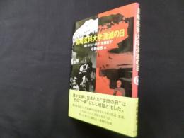 長崎医科大学潰滅の日―救いがたい選択"原爆投下"