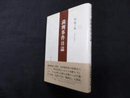 林銑十郎 満洲事件日誌