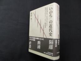 「いのち」の近代史―「民族浄化」の名のもとに迫害されたハンセン病患者