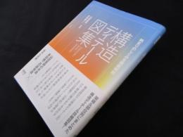 構造ディテール図集―納まりのしくみを徹底解剖