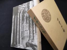 イタリアの寺―批評と紀行・美術史論（新装復刻版）