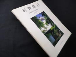 住宅建築別冊25　村野藤吾和風建築作品詳細図集1　住宅編