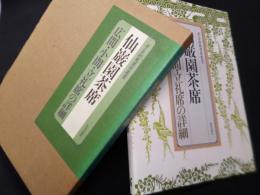 仙巌園茶席―広間・小間・立礼席の詳細