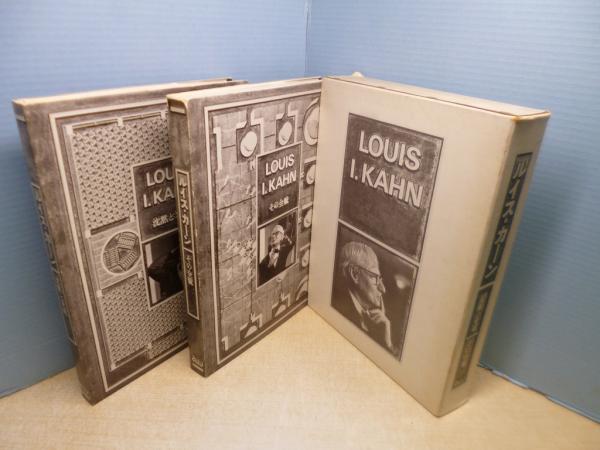 Louis I. Kahn ルイス・カーン 沈黙と光明 その全貌　2冊 古書古本 Totodo：ルイス・カーン 沈黙と光明／その全貌 2冊