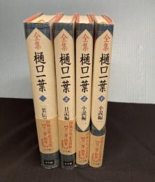 全集樋口一葉　全4冊揃（全3巻＋別巻1）新装復刻