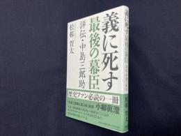 義に死す最後の幕臣―評伝・中島三郎助