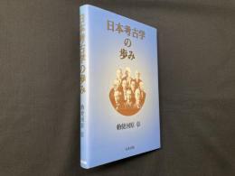 日本考古学の歩み