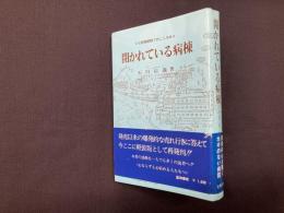 開かれている病棟―三枚橋病院でのこころみ　軽装版