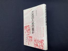 だれのための薬か―社会薬学序説