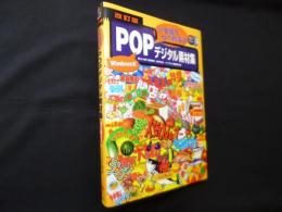 いきなりつくれるPOPデジタル素材集 Windows版 改訂 (デジタル素材ライブラリ)