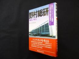 野村総研―世界一のシンク・タンクを標榜する新生・野村総研の実体