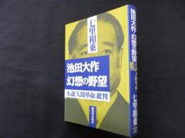 池田大作・幻想の野望―小説『人間革命』批判