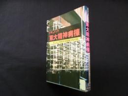 東大精神病棟―ドキュメント