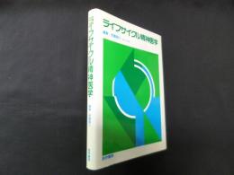 ライフサイクル精神医学