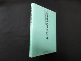 心身症へのアプローチ―ストレス社会の疾病像とその対策