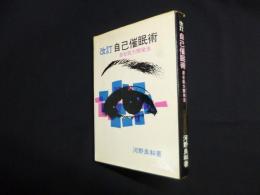 改訂自己催眠術　潜在能力開発法