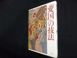 「愛国」の技法　神国日本の愛のかたち