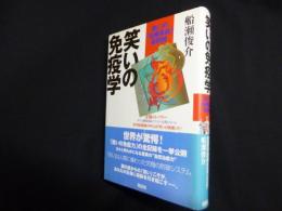 笑いの免疫学―笑いの「治療革命」最前線