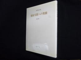 福祉実践への架橋　論文集　1