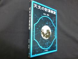 天文の計算教室