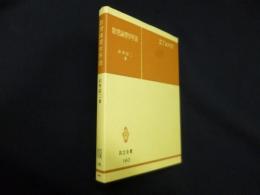数理論理学序説（共立全書）