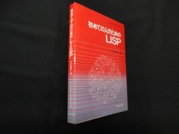 初めての人のためのLISP (ソフトウェアライブラリ 3)
