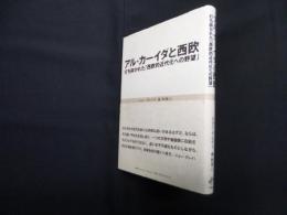 アル・カーイダと西欧―打ち砕かれた「西欧的近代化への野望」