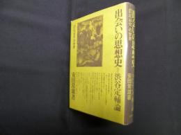 出会いの思想史=渋谷定輔論―『農民哀史』の世界