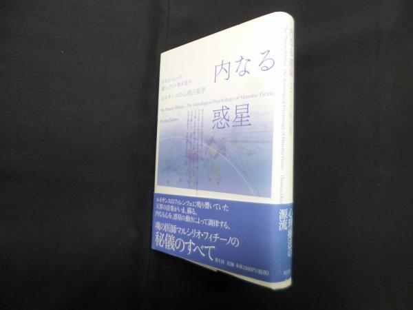 【2025A/W新作★送料無料】 内なる惑星―ルネサンスの心理占星学(トマス・ムーア 著/鏡 人文