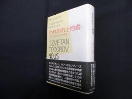 われわれと他者―フランス思想における他者像（叢書・ウニベルシタス 707）