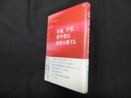 作家、学者、哲学者は世界を旅する (叢書人類学の転回)