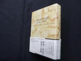ポルトガル日記 1941-1945