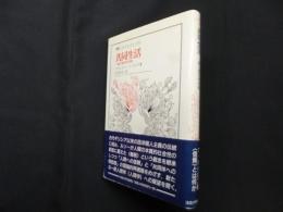 共同生活―一般人類学的考察 (叢書・ウニベルシタス)