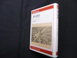 夢の終焉―ユートピア時代の回顧 (りぶらりあ選書)