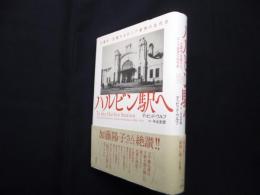 ハルビン駅へ―日露中・交錯するロシア満洲の近代史