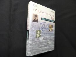 〈アゼルバイジャン人〉の創出―民族意識の形成とその基層 (プリミエ・コレクション 77)