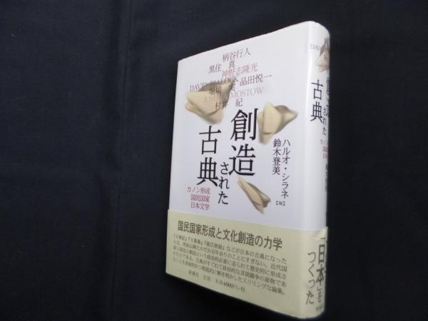 創造された古典 カノン形成・国民国家・日本文学(ハルオ・シラネ
