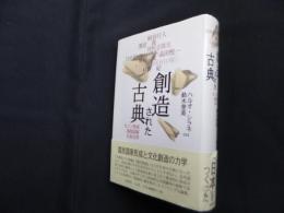 創造された古典―カノン形成・国民国家・日本文学