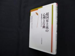 超国家主義の心理と行動―昭和帝国のナショナリズム