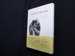 へんな子じゃないもん