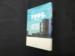 1995年―未了の問題圏