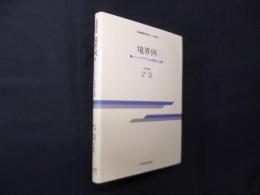 境界例―パーソナリティの病理と治療 (思春期青年期ケース研究 2)