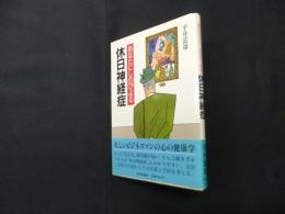 あなたにしのびよる休日神経症