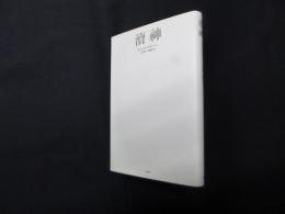 涜神