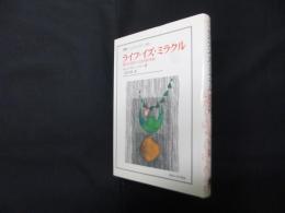 ライフ・イズ・ミラクル―現代の迷信への批判的考察 (叢書・ウニベルシタス 824)