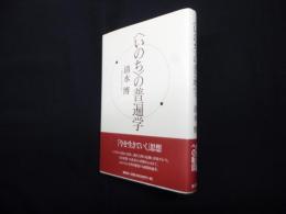 〈いのち〉の普遍学