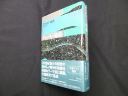 ヴァレリー集成 1　テスト氏と〈物語〉