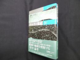 ヴァレリー集成 4　精神の〈哲学〉