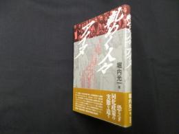 軋めく人々アイヌ