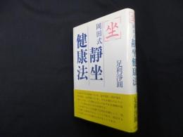 坐 岡田式静坐健康法